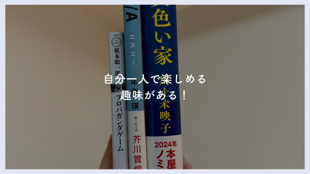 熱中している趣味があることを解説した画像